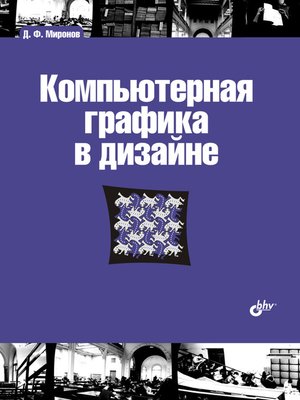 cover image of Компьютерная графика в дизайне